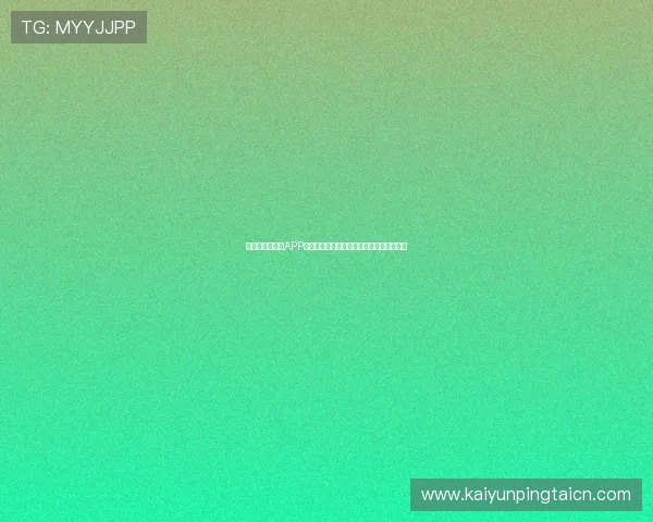 开云体育手机版APP：安全稳定的平台保障用户隐私与资金安全