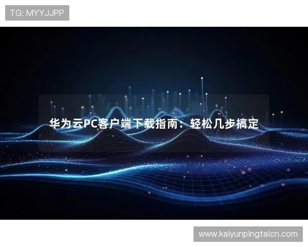 云开体育app最新版本下载详细指南，轻松掌握下载安装步骤与注意事项