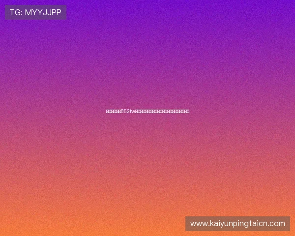 开云体育入口852tw账号注册流程详细介绍新手快速入门体育娱乐平台 开云体育入口852tw账号注册流程详细介绍新手快速入门体育娱乐平台