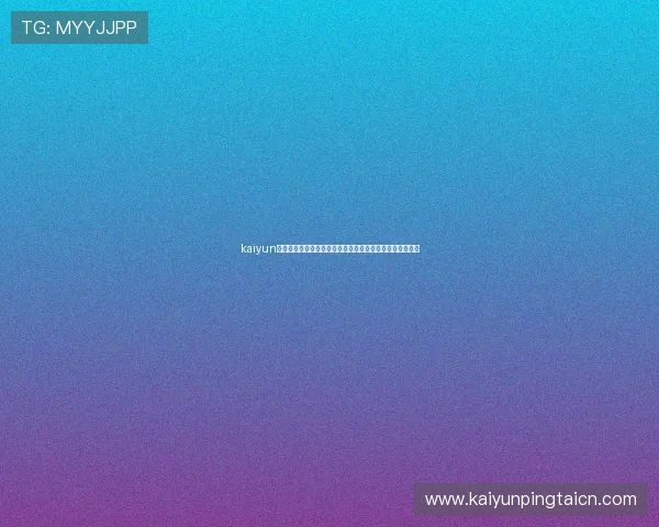 kaiyun官方下载安装帮助用户第一时间掌握世界杯赛程与比分动态
