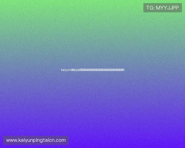 kaiyun体育app下载官网:专业团队打造世界杯赛事深度分析与精彩回放内容推荐 kaiyun体育app下载官网:专业团队打造世界杯赛事深度分析与精彩回放内容推荐