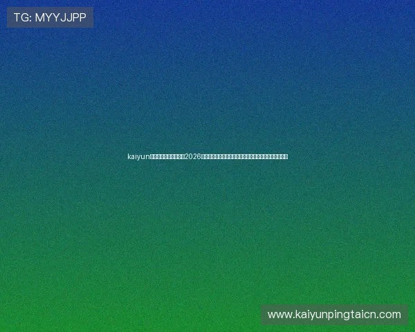 kaiyun体育手机版登陆官网：2026世界杯赛况实时更新，精彩比赛回放与赛后分析一手掌握