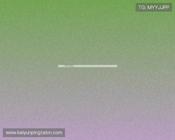 全面解析kaiyun爱游戏体育平台的特色功能与用户体验，助你轻松畅玩体育游戏世界