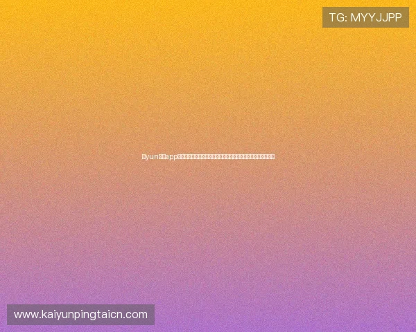 开yun体育app下载常见问题及解决方案，帮助用户轻松应对使用中的各种困扰