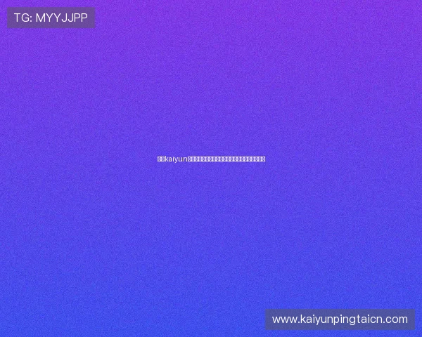 开云kaiyun官方网站的安全保障措施与用户隐私保护方案详解 开云kaiyun官方网站的安全保障措施与用户隐私保护方案详解