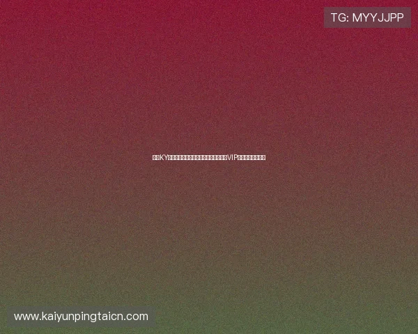 开云KY真人版会员注册流程详解助你快速成为VIP会员体验尊贵特权 开云KY真人版会员注册流程详解助你快速成为VIP会员体验尊贵特权